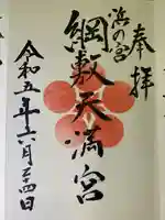 綱敷天満宮(福岡県)