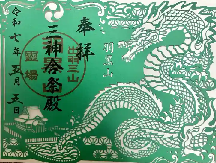 出羽神社(出羽三山神社)~三神合祭殿~(山形県)