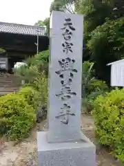 興善寺(大阪府)