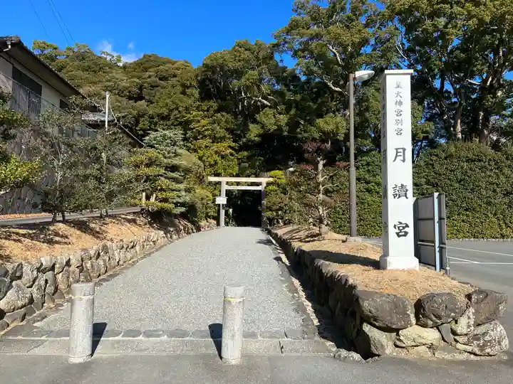月讀宮(皇大神宮別宮)(三重県)