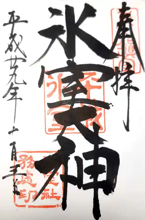 氷室神社の御朱印