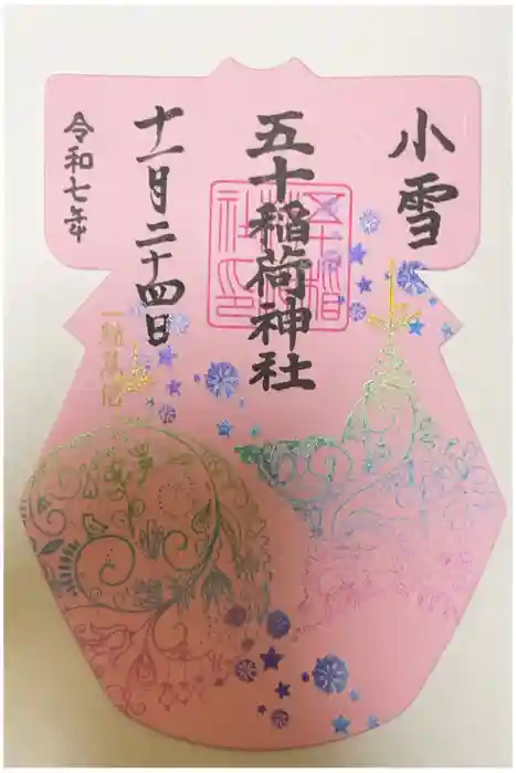 五十稲荷神社(栄寿稲荷神社)の御朱印