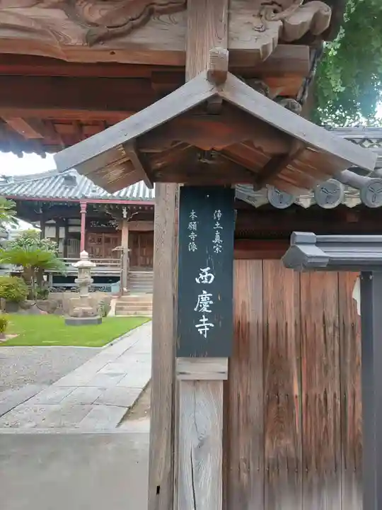 西慶寺のその他建物
