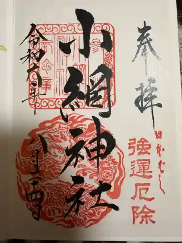 小網神社の{uncategorized: "未分類", other: "その他", undefined: "問題あり", building: "その他建物", grave: "お墓", sacred_gate: "鳥居", guardian: "狛犬", statue: "像", buddha: "仏像", history: "歴史", nature: "自然", garden: "庭園", animal: "動物", pagoda: "塔", temizu: "手水舎", mountain_gate: "山門・神門", sanctuary: "本殿・本堂", subordinate: "末社・摂社", art: "芸術", scenery: "景色", jizo: "地蔵", ema: "絵馬", goshuin: "御朱印", omikuji: "おみくじ", items: "授与品その他", amulet: "お守り", goshuincho: "御朱印帳", eats: "食事", festival: "お祭り", votive_dance: "神楽", shichigosan: "七五三参", wedding: "結婚式", experience: "体験その他", initially: "初詣", around: "周辺", anti_infection: "感染症対策"}