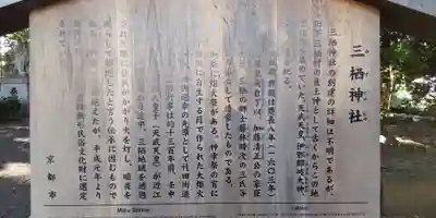 三栖神社(京都府)