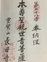 長母寺の御朱印
