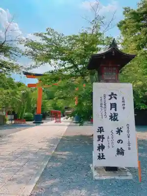 平野神社(京都府)