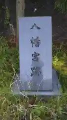 八幡宮跡の建物その他