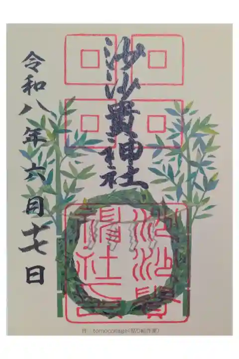 夏越の祓い御朱印