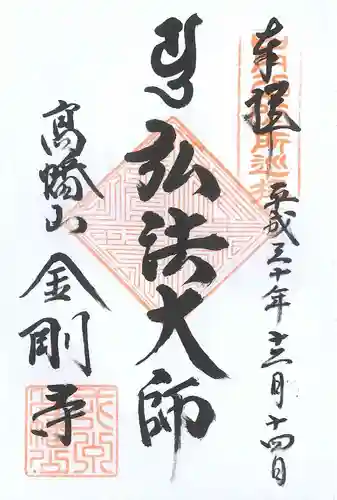 高幡不動尊　金剛寺の御朱印