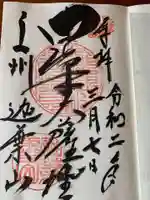 迦葉山龍華院弥勒護国寺(弥勒寺)の御朱印