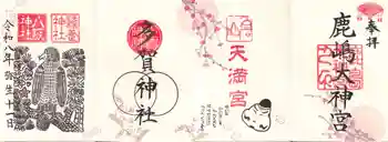 鹿島大神宮の御朱印 2026年03月