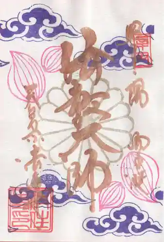 後白河院御聖蹟　法住寺の御朱印