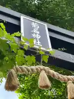 菊名神社(神奈川県)
