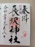 長沢神社(北海道)