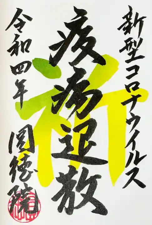 圓徳院の御朱印