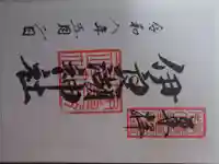 伊良湖神社の御朱印