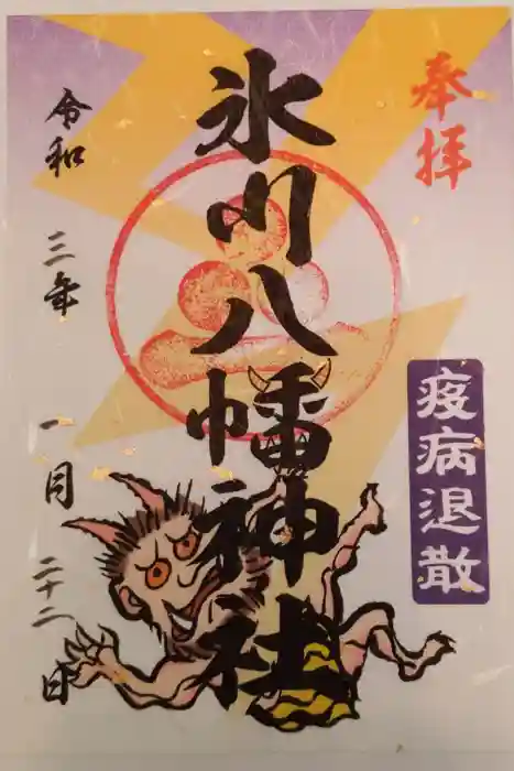 氷川八幡神社の御朱印