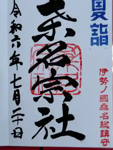 桑名東照宮(三重県)