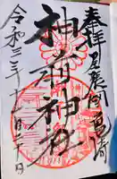 神前神社の御朱印