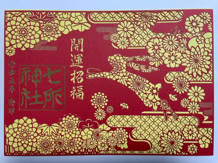 七所神社(愛知県)