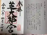 芝大神宮の御朱印