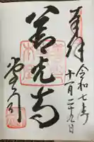 善光寺の御朱印