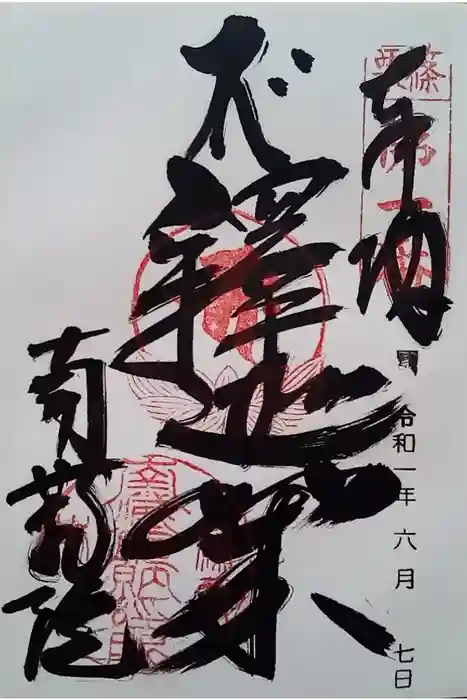 南蔵院の御朱印