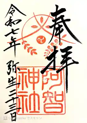 阿智神社(岡山県)