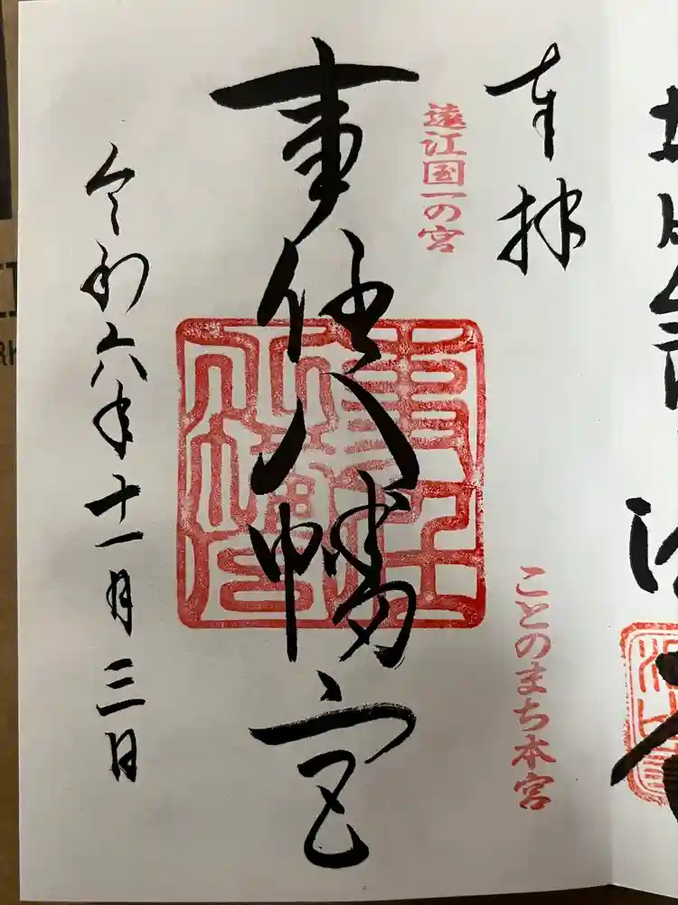 事任八幡宮の御朱印