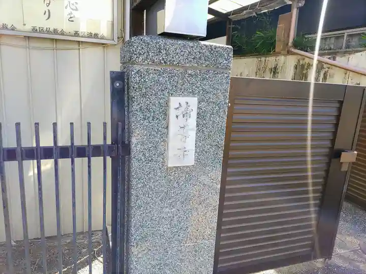 諦導寺のその他建物