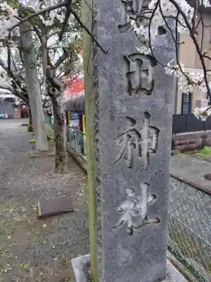 飯田神社(神奈川県)
