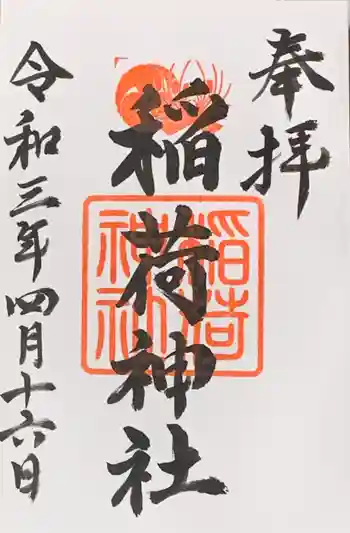 森・深江・青木 総氏神 稲荷神社の御朱印 2021年04月