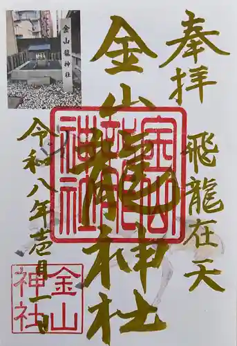 金山神社の御朱印
