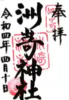洲嵜神社の御朱印