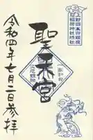 冠稲荷神社の御朱印