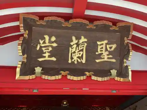 成田山名古屋別院大聖寺(犬山成田山)(愛知県)