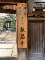 報恩寺のその他建物