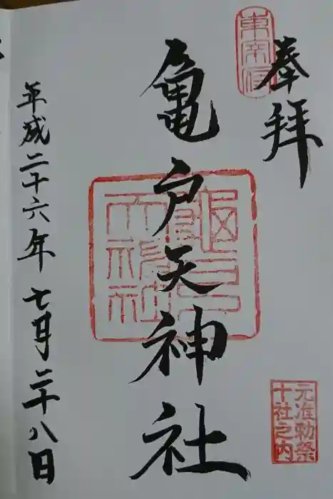 亀戸天神社の御朱印