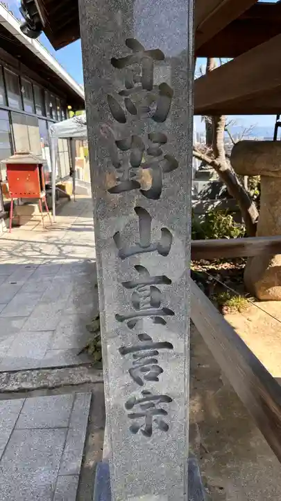 正覚院(広島県)
