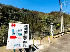 速開都比売神社の建物その他