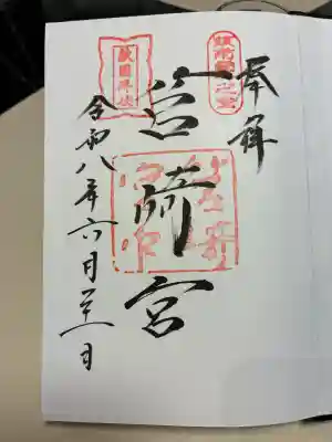 筥崎宮の御朱印
