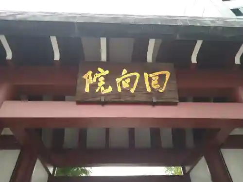 回向院(東京都)
