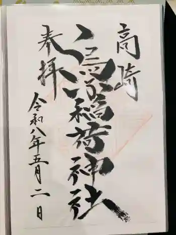 烏子稲荷神社の御朱印 2026年05月