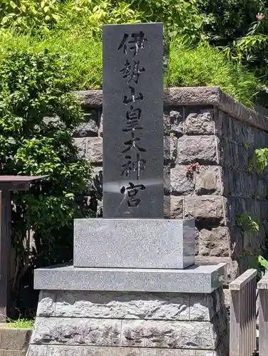 伊勢山皇大神宮(神奈川県)