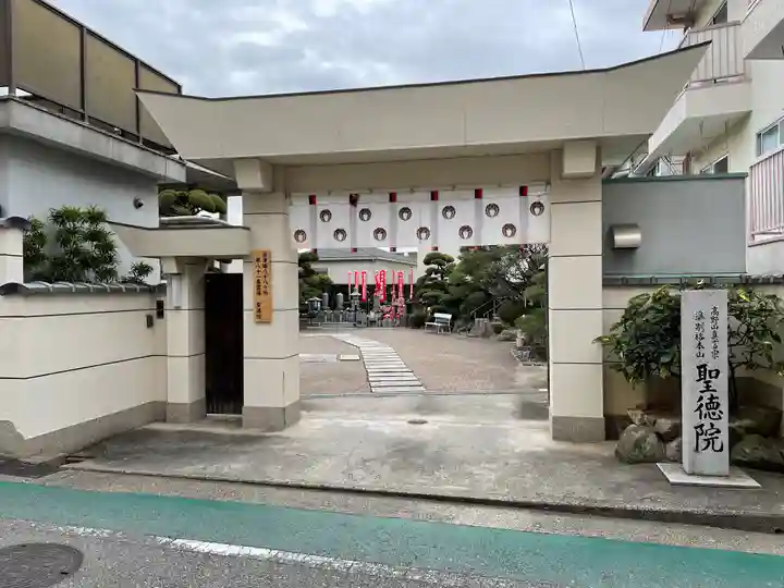 聖徳院の山門・神門