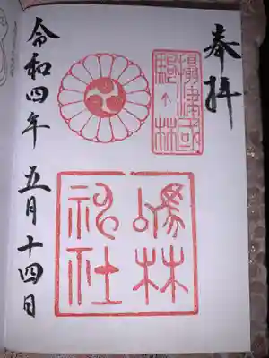 厄除の宮　駒林神社の御朱印