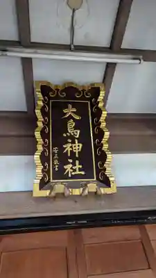 大鳥神社(東京都)