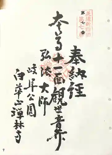 禅林寺(岐阜県)