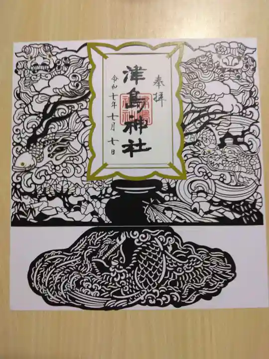 津島神社の御朱印
